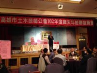 1021219高雄市土木技師公會舉行102年度歲末年終聯誼餐會