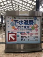 1060802-0806東京工程參訪(下水道展)